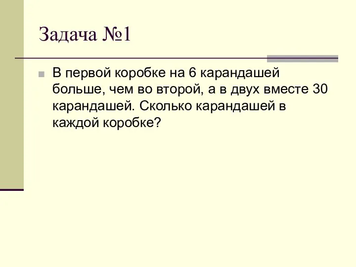 Задача №1 В первой коробке на 6 карандашей больше, чем во