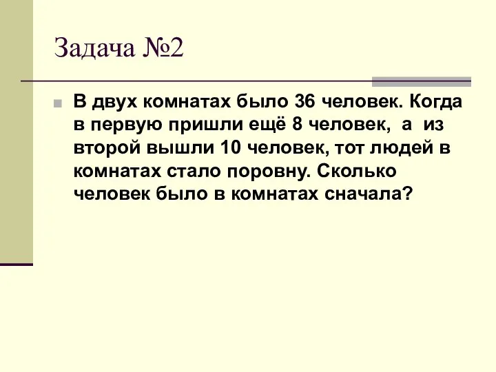 Задача №2 В двух комнатах было 36 человек. Когда в первую