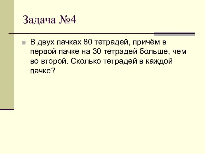 Задача №4 В двух пачках 80 тетрадей, причём в первой пачке