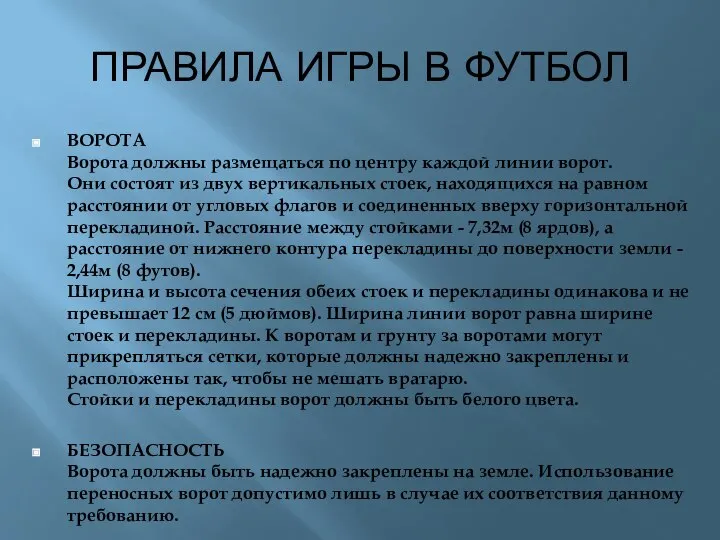 ПРАВИЛА ИГРЫ В ФУТБОЛ ВОРОТА Ворота должны размещаться по центру каждой