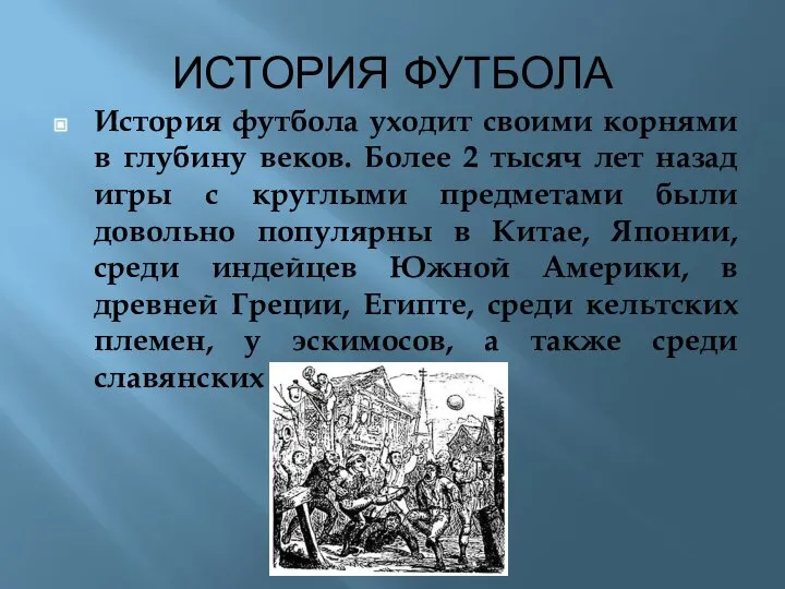 ИСТОРИЯ ФУТБОЛА История футбола уходит своими корнями в глубину веков. Более