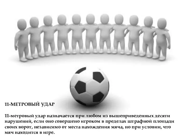 11-МЕТРОВЫЙ УДАР 11-метровый удар назначается при любом из вышеприведенных десяти нарушений,