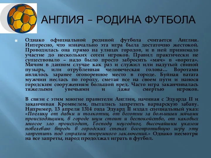 АНГЛИЯ – РОДИНА ФУТБОЛА Однако официальной родиной футбола считается Англия. Интересно,