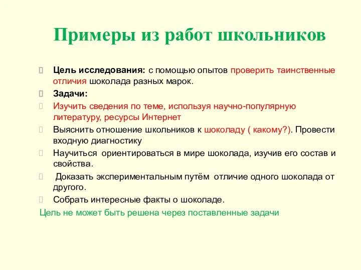 Примеры из работ школьников Цель исследования: с помощью опытов проверить таинственные