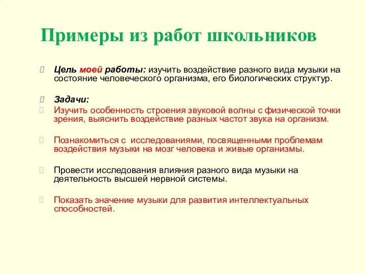 Примеры из работ школьников Цель моей работы: изучить воздействие разного вида