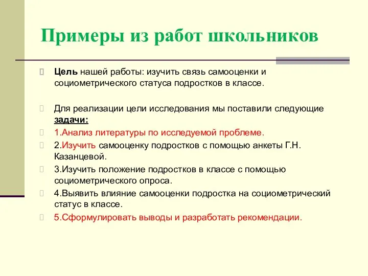 Примеры из работ школьников Цель нашей работы: изучить связь самооценки и