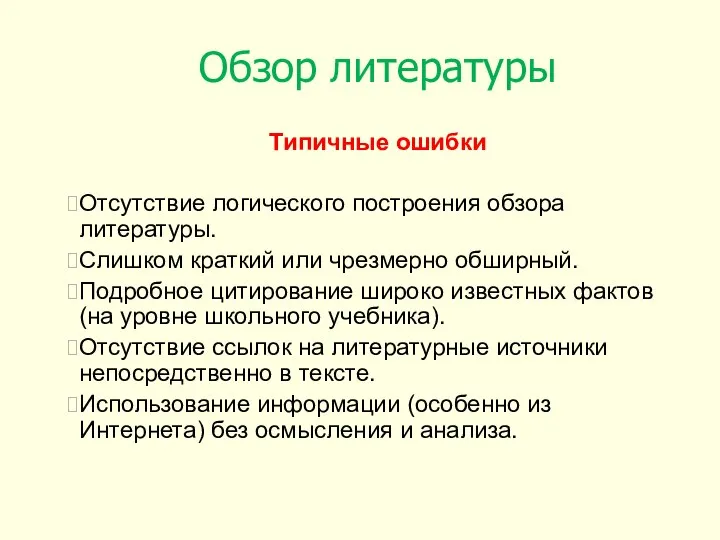 Обзор литературы Типичные ошибки Отсутствие логического построения обзора литературы. Слишком краткий