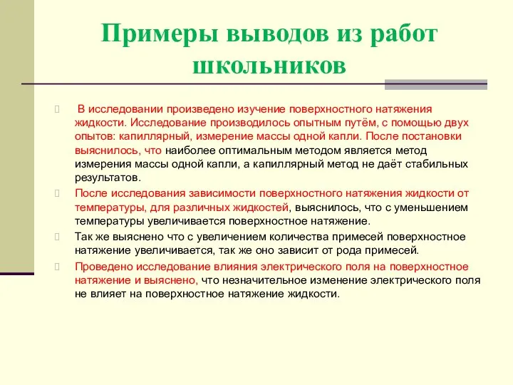 Примеры выводов из работ школьников В исследовании произведено изучение поверхностного натяжения