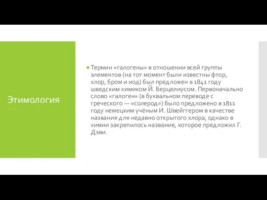 Этимология Термин «галогены» в отношении всей группы элементов (на тот момент