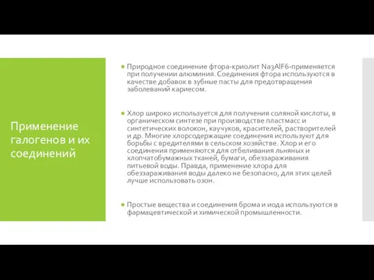 Применение галогенов и их соединений Природное соединение фтора-криолит Na3AlF6-применяется при получении