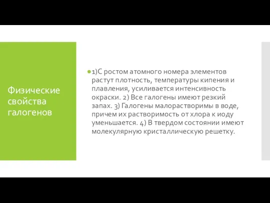 Физические свойства галогенов 1)С ростом атомного номера элементов растут плотность, температуры