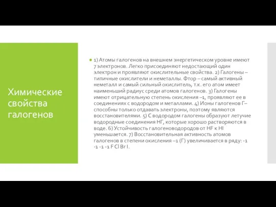 Химические свойства галогенов 1) Атомы галогенов на внешнем энергетическом уровне имеют