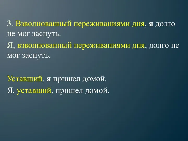 3. Взволнованный переживаниями дня, я долго не мог заснуть. Я, взволнованный