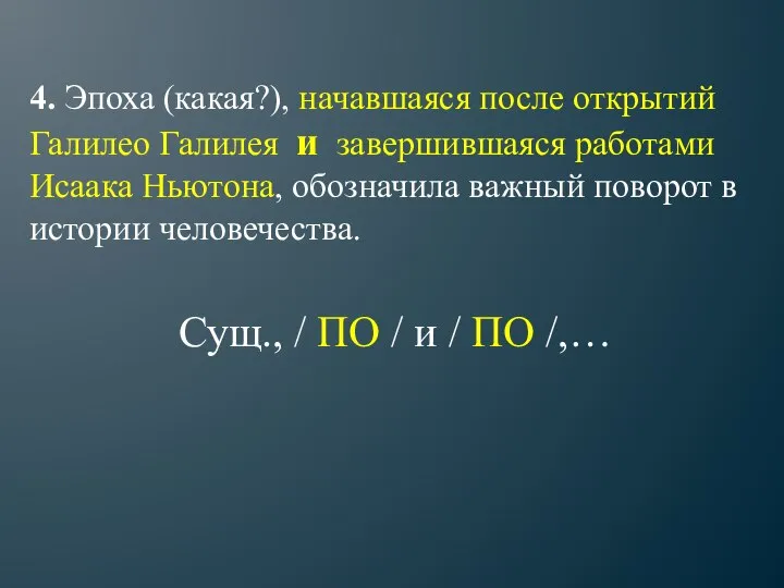 4. Эпоха (какая?), начавшаяся после открытий Галилео Галилея и завершившаяся работами