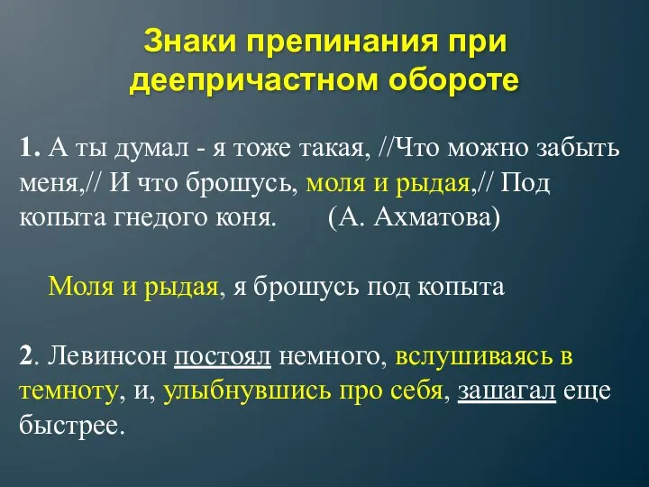 Знаки препинания при деепричастном обороте 1. А ты думал - я