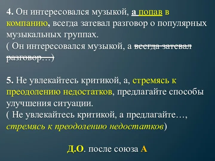 4. Он интересовался музыкой, а попав в компанию, всегда затевал разговор