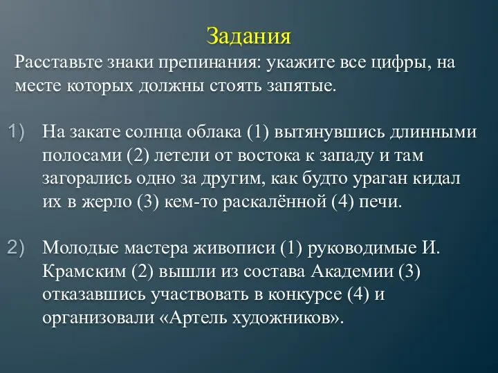 Задания Расставьте знаки препинания: укажите все цифры, на месте которых должны