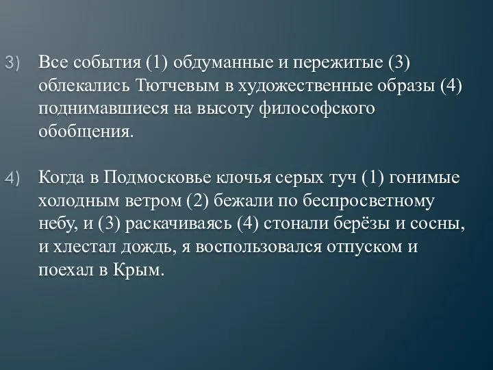 Все события (1) обдуманные и пережитые (3) облекались Тютчевым в художественные