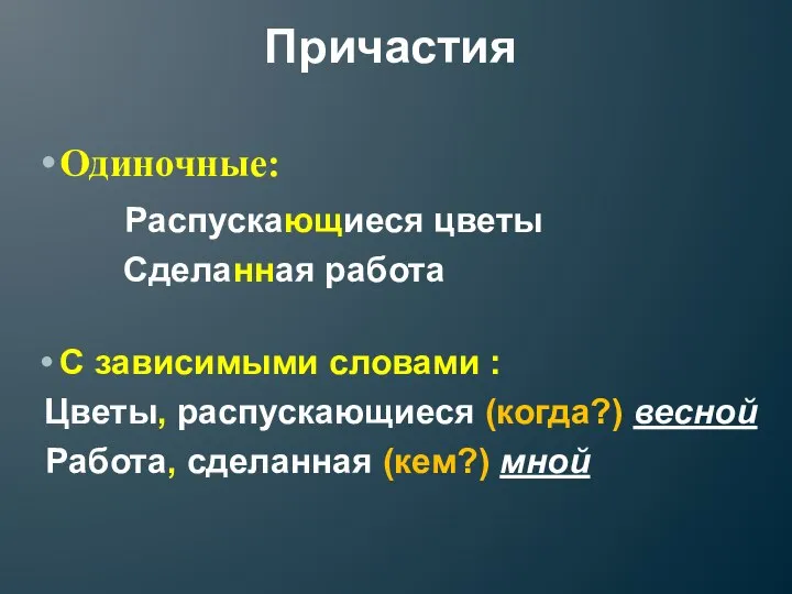 Причастия Одиночные: Распускающиеся цветы Сделанная работа С зависимыми словами : Цветы,