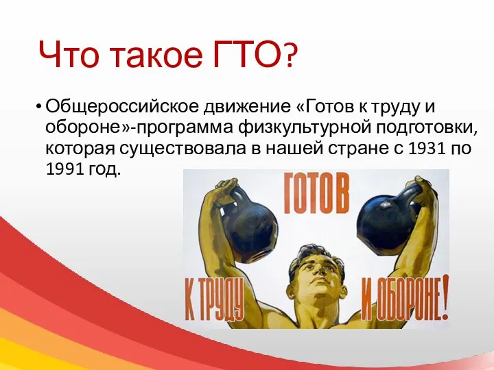 Что такое ГТО? Общероссийское движение «Готов к труду и обороне»-программа физкультурной
