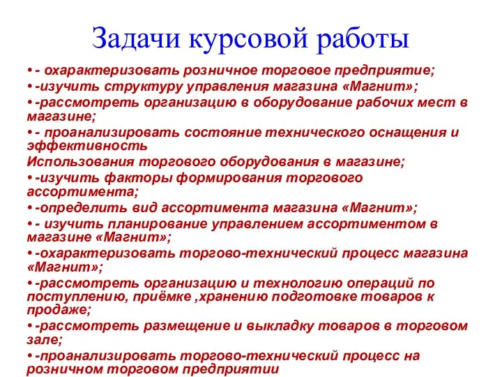 Задачи курсовой работы • - охарактеризовать розничное торговое предприятие; • -изучить