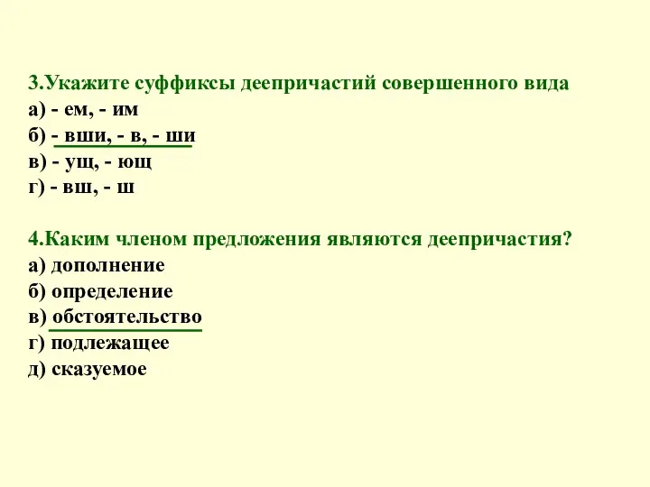 3.Укажите суффиксы деепричастий совершенного вида а) - ем, - им б)