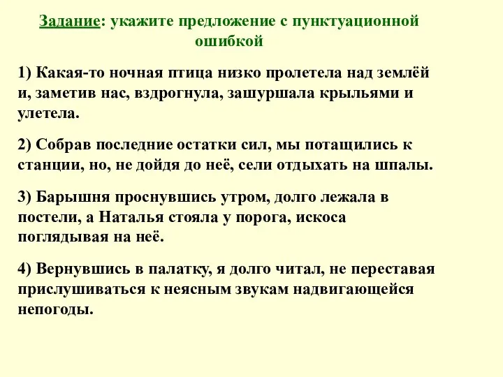 Задание: укажите предложение с пунктуационной ошибкой 1) Какая-то ночная птица низко