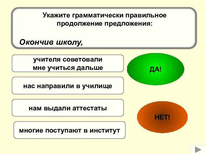 учителя советовали мне учиться дальше нам выдали аттестаты многие поступают в