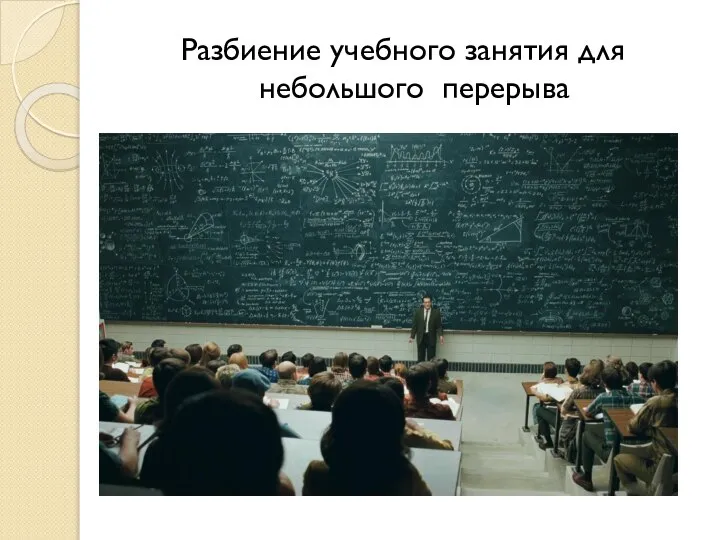 Разбиение учебного занятия для небольшого перерыва