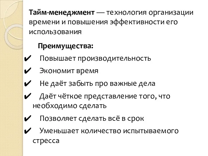 Тайм-менеджмент — технология организации времени и повышения эффективности его использования Преимущества: