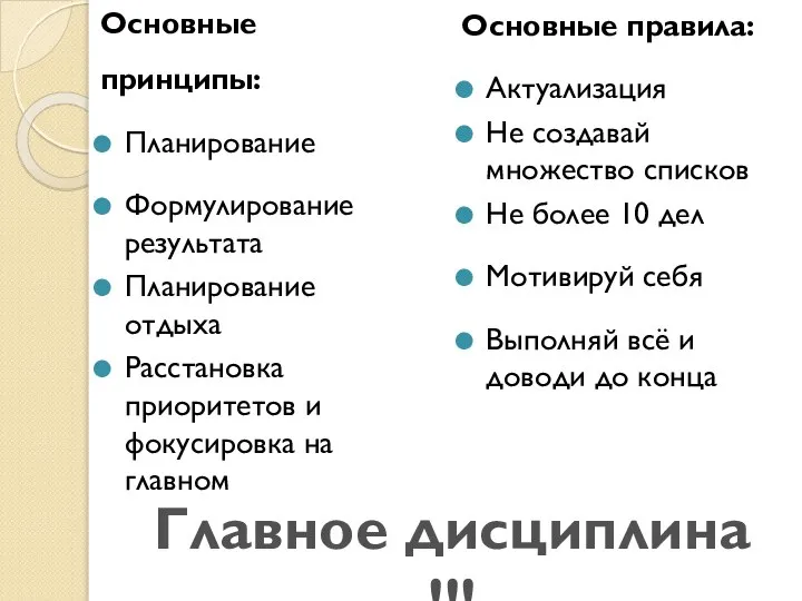 Основные принципы: Планирование Формулирование результата Планирование отдыха Расстановка приоритетов и фокусировка