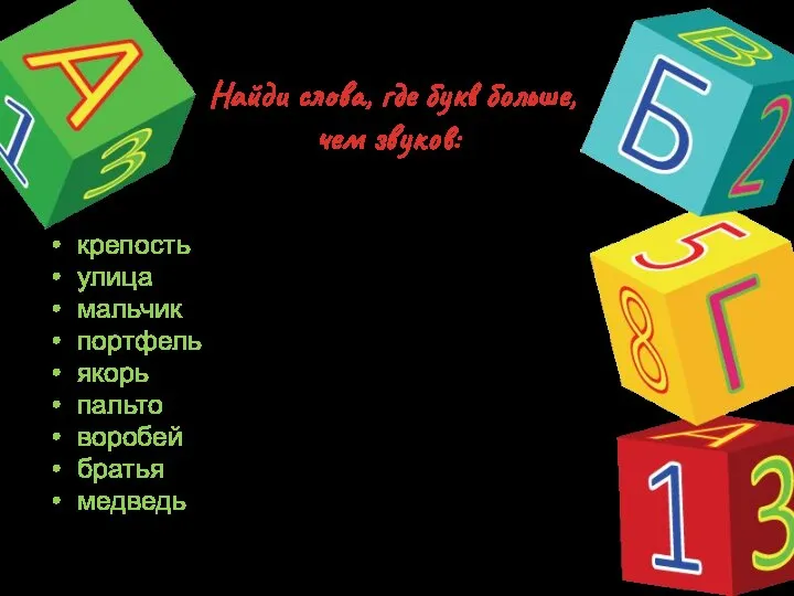 Найди слова, где букв больше, чем звуков: крепость улица мальчик портфель якорь пальто воробей братья медведь