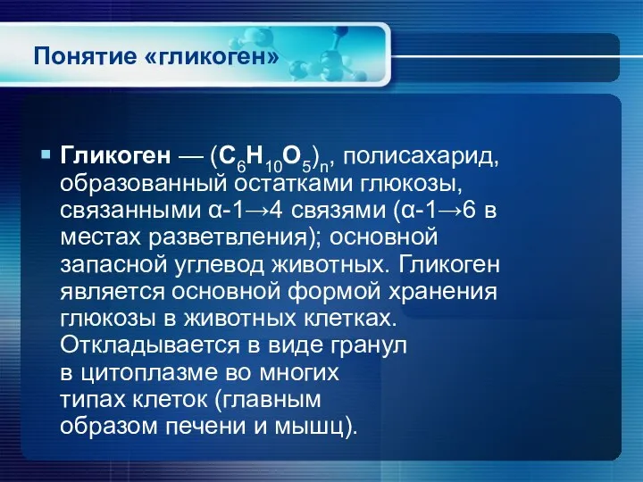 Понятие «гликоген» Гликоген — (C6H10O5)n, полисахарид, образованный остатками глюкозы, связанными α-1→4