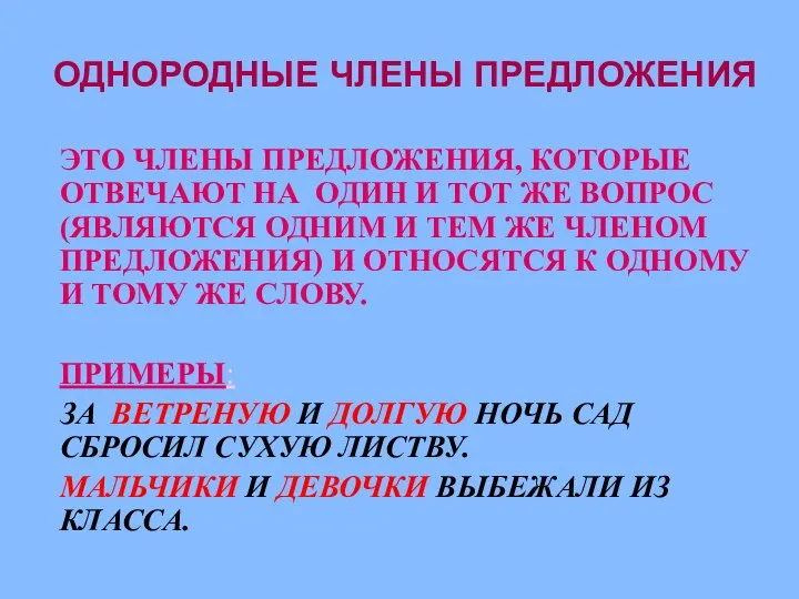 ОДНОРОДНЫЕ ЧЛЕНЫ ПРЕДЛОЖЕНИЯ ЭТО ЧЛЕНЫ ПРЕДЛОЖЕНИЯ, КОТОРЫЕ ОТВЕЧАЮТ НА ОДИН И