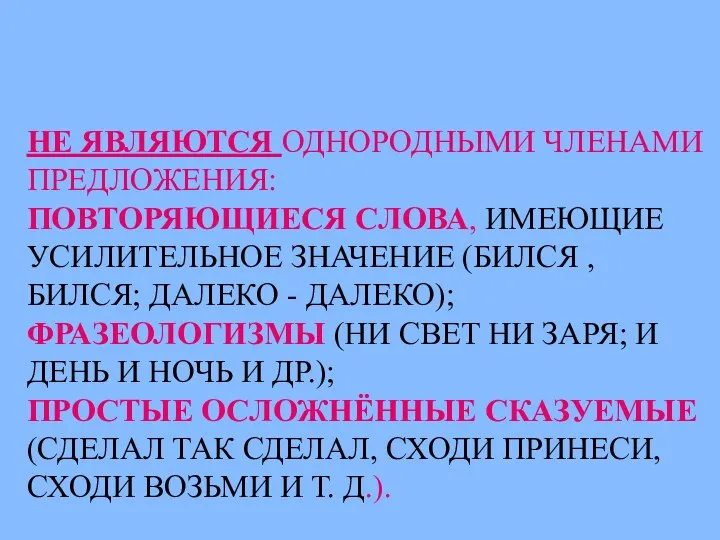 НЕ ЯВЛЯЮТСЯ ОДНОРОДНЫМИ ЧЛЕНАМИ ПРЕДЛОЖЕНИЯ: ПОВТОРЯЮЩИЕСЯ СЛОВА, ИМЕЮЩИЕ УСИЛИТЕЛЬНОЕ ЗНАЧЕНИЕ (БИЛСЯ