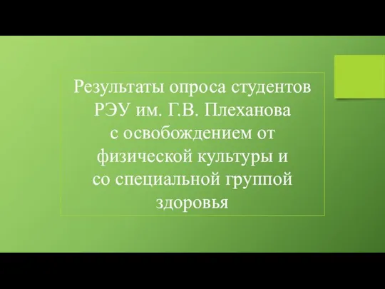 Результаты опроса студентов РЭУ им. Г.В. Плеханова с освобождением от физической