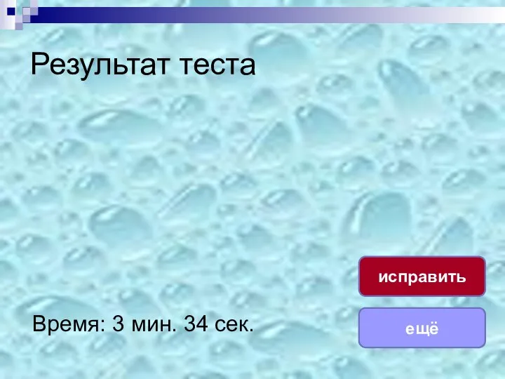 Результат теста Время: 3 мин. 34 сек. ещё исправить