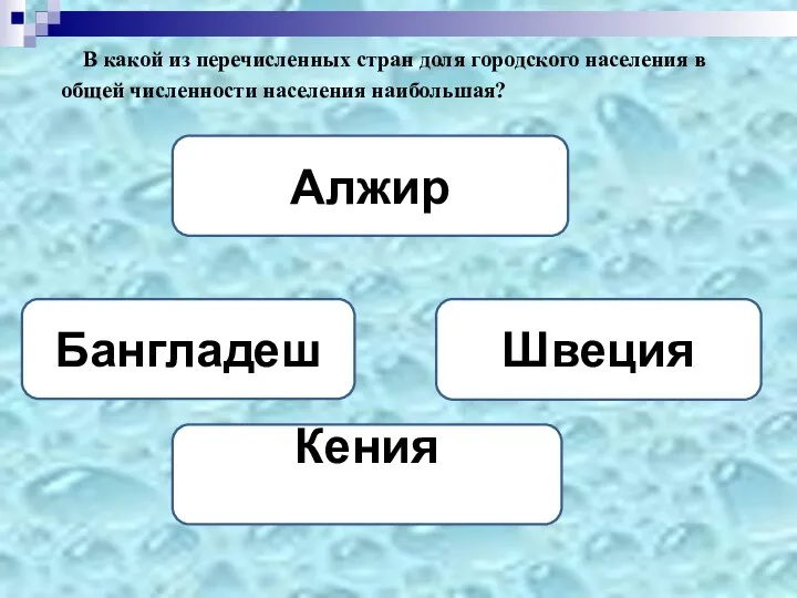 В какой из перечисленных стран доля городского населения в общей численности