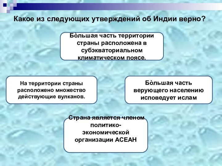 Какое из следующих утверждений об Индии верно? Бòльшая часть территории страны