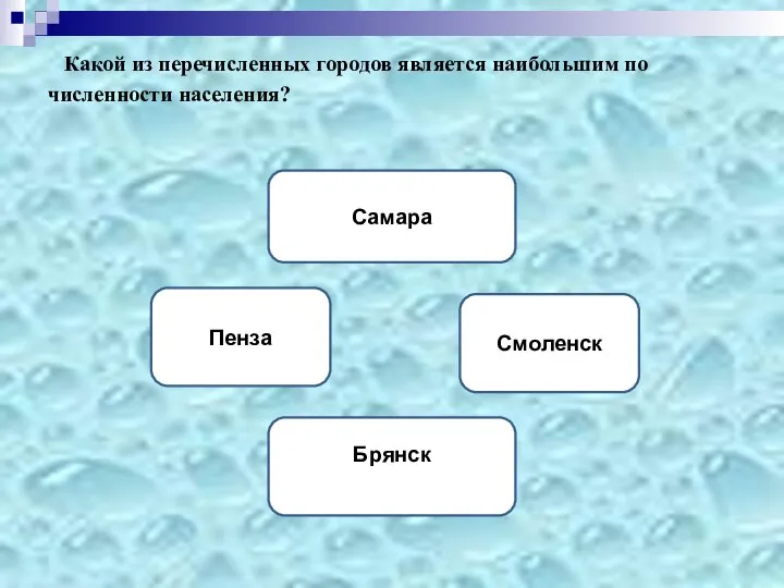 Какой из перечисленных городов является наибольшим по численности населения? Самара Смоленск Пенза Брянск