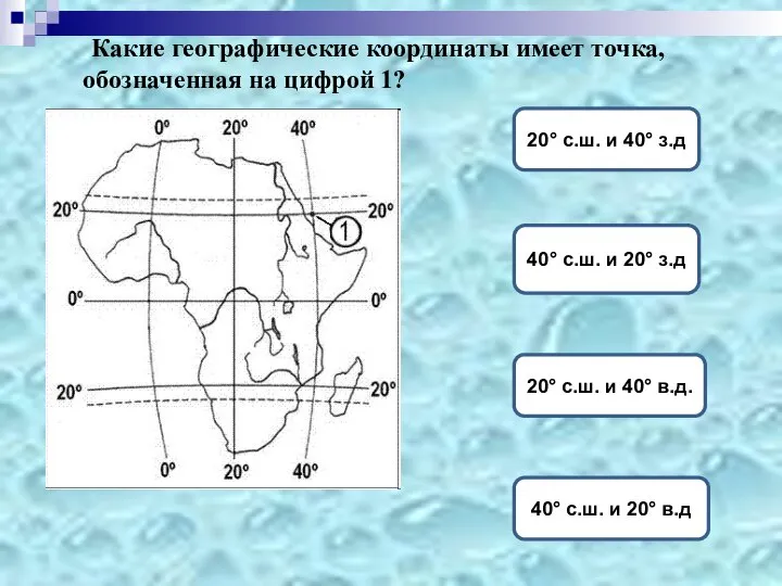 Какие географические координаты имеет точка, обозначенная на цифрой 1? 20° с.ш.