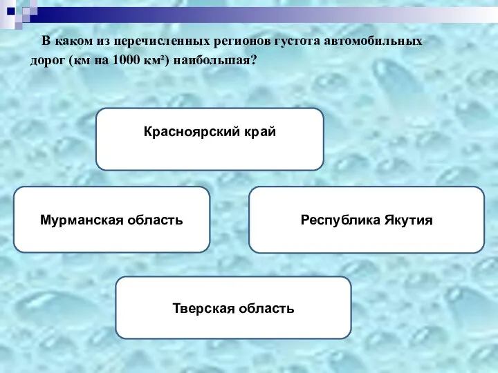 В каком из перечисленных регионов густота автомобильных дорог (км на 1000