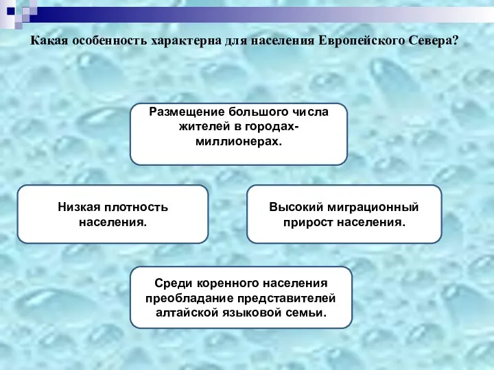 Какая особенность характерна для населения Европейского Севера? Низкая плотность населения. Высокий