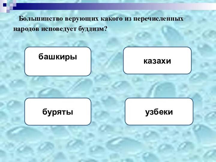 Большинство верующих какого из перечисленных народов исповедует буддизм? буряты узбеки казахи башкиры