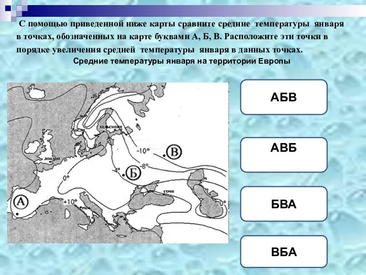 С помощью приведенной ниже карты сравните средние температуры января в точках,