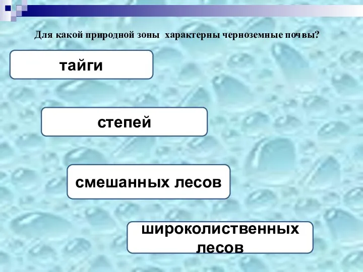 Для какой природной зоны характерны черноземные почвы? степей тайги смешанных лесов широколиственных лесов