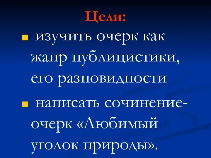 Цели: изучить очерк как жанр публицистики, его разновидности написать сочинение-очерк «Любимый уголок природы».