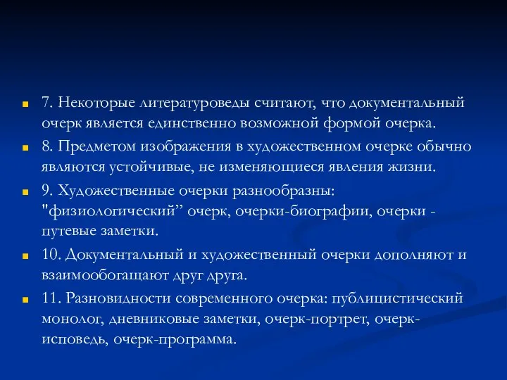 7. Некоторые литературоведы считают, что документальный очерк является единственно возможной формой