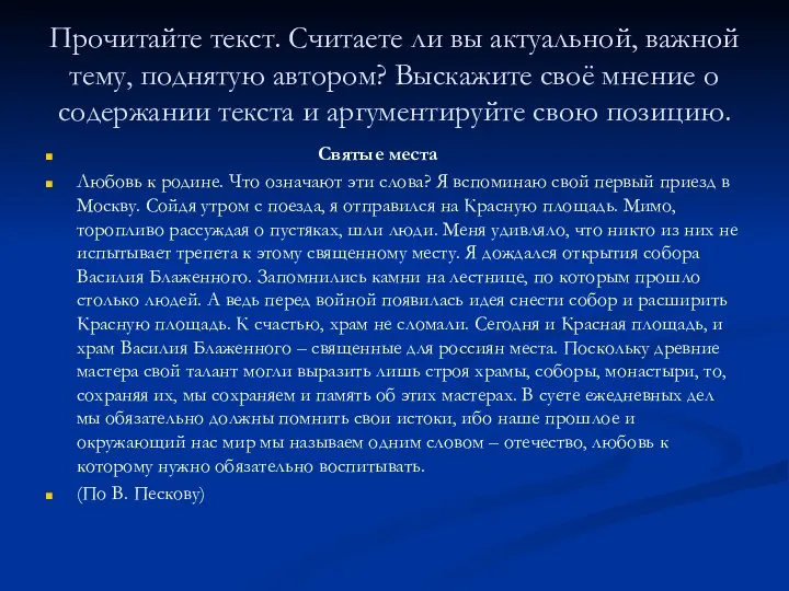 Прочитайте текст. Считаете ли вы актуальной, важной тему, поднятую автором? Выскажите