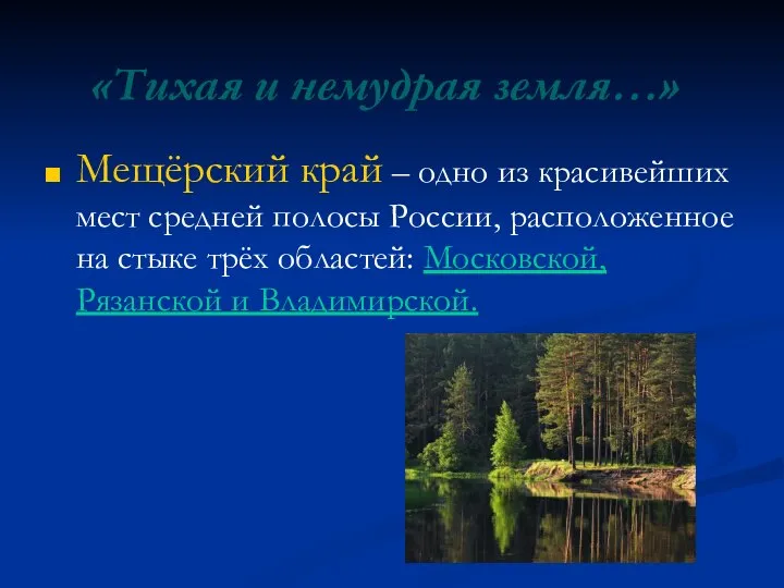 «Тихая и немудрая земля…» Мещёрский край – одно из красивейших мест